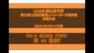 蓮 vs 楽友P 2022年粟辻典子杯 第54回大阪府家庭人バレーボール選手権決勝大会