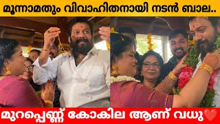 മൂന്നാമതും വിവാഹിതനായിനടൻ ബാല.. മുറപ്പെണ്ണ് കോകില ആണ് വധു❤️ Actor Bala latest wedding