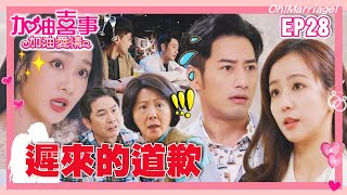 【加油喜事 第二季 加油愛情 EP28 完整版】遲來的道歉 Oh!Marriage! 陳亞蘭 洪都拉斯 王彩樺 李興文 周曉涵 周孝安 鄒承恩 楊晴 臧芮軒 劉育仁 馬國賢 陳向熙 阿布 巴鈺 鄭芯恩