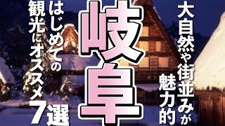 【岐阜観光】はじめての岐阜観光で行くべきスポット７選