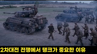 [결말포함]2차대전 탱크 한 대가 얼마나 중요한지 리얼하게 보여주는 전쟁영화(영화리뷰)