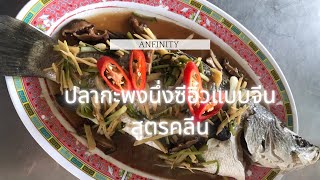 ปลากะพงนึ่งซีอิ๋วแบบจีนสูตรคลีนเพื่อสุขภาพ ไม่คาว | Anfinity