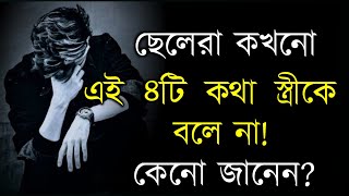 ছেলেরা এ ৪টি কথা তার স্ত্রীকে বলে না || most Heart touching motivational quotes in bangla video |