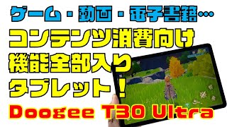 Helio G99搭載「Doogee T30 Ultra」レビュー！コンテンツ消費のための機能全部入り