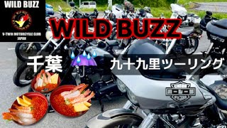 晴れることを信じて走り出す！【千葉県】【九十九里ツーリング】【WILD BUZZ】【ハーレー部】