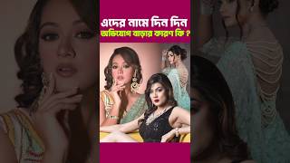 বাংলাদেশের যেসব নায়িকাদের অভিযোগ দিন দিন বেড়েই চলছে  | Apu Biswas | Mahi | Tanjin Tisha