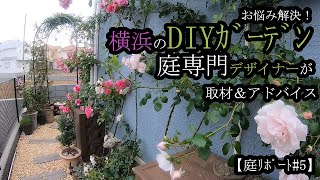 【バラ DIY】お悩み解決!横浜のDIYガーデン 庭専門デザイナーが取材＆アドバイス【庭リポート#5】