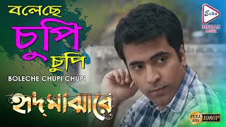 BOLECHE CHUPI CHUPI | HRID MAJHARE | হৃদ মাঝারে | ABIR CHATTERJEE | RAIMA SEN | ECHO BENGALI MUZIK