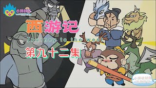 小胖叔叔趣话西游记 第九十二回 EP92🐵（西遊記 Journey to the West）三僧大战青龙山 四星挟捉犀牛怪|Cartoons for Kids🐒