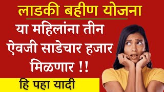 आता पैसे येण्यासाठी ही अडचण |Majhi,Mazi Ladki Bahin Yojana form Approved|ladaki bahin yojna 2024