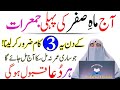 Aj Mahe Safar Ki Pahli Jumerat Ko Ya 3 Duayn Zaror Pharna| Har Hajat Pori| Dr Farhat Hashmi Live