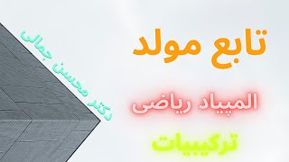 آموزش تابع مولد