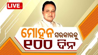 Odia News Live | ମୋହନ ସରକାରକୁ ୧୦୦ ଦିନ ପୁରୀରୁ ସିଧାପ୍ରସାରଣ | Odisha BJP Government @100 | OTV