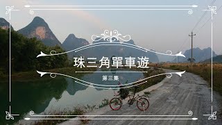 珠三角單車遊相片集(第三集) 增城/同沙/廣州/佛山/從化/雙月灣/十里銀灘/小徑灣/巽寮灣/蛇口/楊梅坑/珠海/十九涌/澳頭/肇慶/羊台山/河源/梅州/潮州/汕尾/黃埠