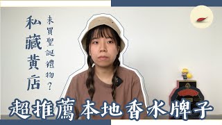 【黃店推薦】承載感覺與回憶的香水？私藏本土香水牌子 ∣ 落紅