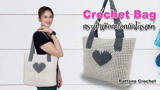 EP472 : สอนถักกระเป๋าเชือกฟอก ด้วยโครเชต์ | DIY Crochet Bag