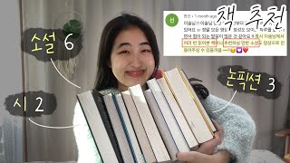 요즘 읽는(읽은) 책 11권 - 소설 추천, 내가 사랑하는 작가 and more