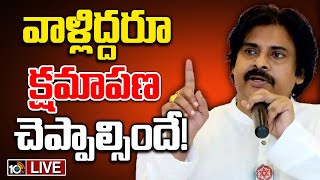 LIVE : Deputy CM Pawan Kalyan Sensational Comments | తప్పు చేస్తే నన్ను కూడా శిక్షించండి! | 10TV