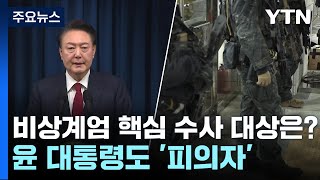 '비상계엄' 핵심 수사 대상은?...윤 대통령도 '피의자' / YTN