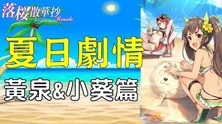 《落櫻散華抄》☆黃泉\u0026小葵☆夏日危機專屬劇情