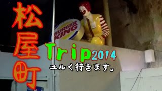 【大阪・松屋町Trip】玩具と人形と花火の町。松屋町Trip：Trip movie in Matsuyamati Osaka