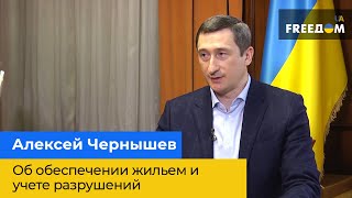 Про забезпечення житлом, облік руйнування та перенесення підприємств на захід – Олексій Чернишов