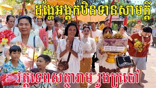 ដង្ហែអង្គកឋិនទានសាមគ្គីនិងផ្កាប្រាក់សាមគ្គី ជុំវិញព្រះវិហារបីជុំដើម្បីវេរប្រគេនព្រះសង្ឃ វត្តរូងក្របៅ