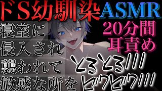 イケボドS幼馴染でのお泊りで寝室に入り込まれて襲われて耳責めで弱い所攻められて最後までされる【耳鳴めASMR女性向けボイス】音フェチASMR立体音響バイノーラル録音めねふ