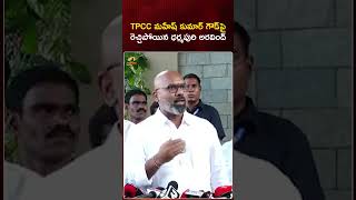 TPCC మహేష్ కుమార్ గౌడ్ పై రెచ్చిపోయిన ధర్మపురి అరవింద్ | #DharmapuriArvind | #YTShorts | Mango News