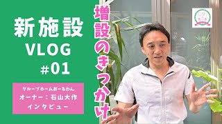 【新施設VLOG】＃01 新たな施設を建築中！増設のきっかけ｜福井県福井市グループホームおーるわん