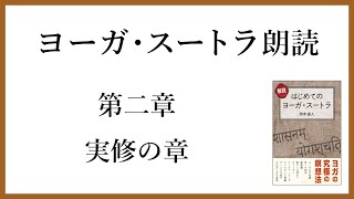 ヨーガ・スートラ朗読　第二章実習の章