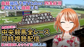 【競馬同時視聴配信】東京新聞杯,きさらぎ賞 2025 ほか全R対象 四条大学血統ゼミ