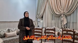 تشوفو معايا داري بحلة جديدة🥰/شاركت معاكم المحل فين غانخدم كلشي قولولي كيجاكم