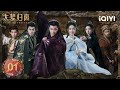 【Multi | FULL】EP01 缉妖司的不速之客 | Fangs of Fortune 大梦归离 | iQIYI