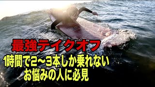 １時間で５本も波に乗れないお悩みの人へ必見動画