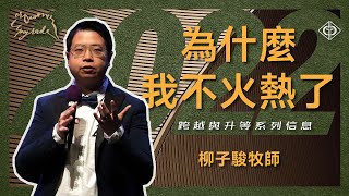 2022.04.10 | 為什麼我不火熱了 | 柳子駿牧師 | BLCC真道靈糧堂