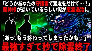 【怖い話】「私の親友を助けてもらえませんか？」最強の龍神様を守護霊に持つ俺…。取引先の人に奇妙なお願いをされて…【ゆっくり】