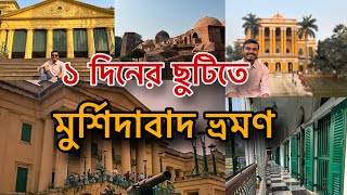 Murshidabad Tour 2025 🤩 এই শীতে ১ দিনের ছুটিতে ঘুরতে যাওয়ার সেরা ঠিকানা