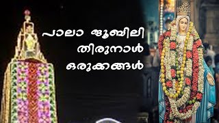 പാലാ  ജൂബിലി തിരുനാൾ ഒരുക്കങ്ങൾ  | PALA JUBILEE THIRUNAL