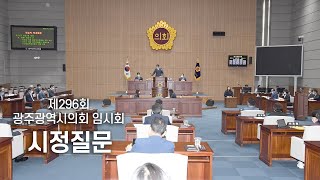 [LIVE] 제296회 광주광역시의회 임시회 시정질문 생중계_1일 오후