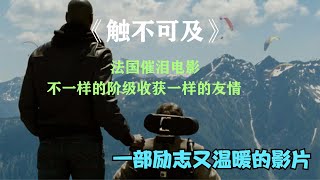 一部几乎“0”差评的影片，感人又温暖的励志电影《触不可及》。