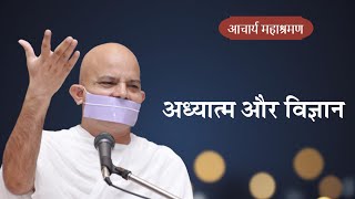 Pravachan : Adhyatam Or Vigyan