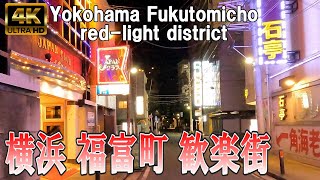 【4K Japan】2023.1  横浜 福富町の歓楽街を散歩『Yokohama Fukutomicho red-light district』