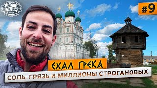 Путешествие по настоящей России. Сольвычегодск  | @Русское географическое общество