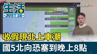 收假現北上車潮  國5北向恐塞到晚上8點【生活資訊】