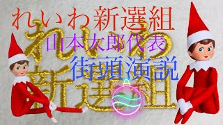 れいわ新選組、山本代表、街頭演説、皆さん拡散お願い。最後までご視聴よろしくお願いします。