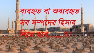 সম্পদের হিসাবঃ ব্যবহৃত বা অব্যবহৃত সব সম্পদের হিসাব দিতে হবে