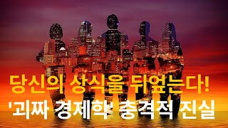 당신의 상식을 뒤엎는다! 괴짜 경제학 충격적 진실