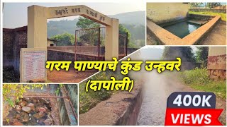 || उन्हवरे गरम पाण्याचे कुंड ,तालुका :- दापोली || Unhavare Hot Water Spring ,Taluka :- Dapoli