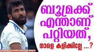 ബൂമ്രക്ക് എന്താണ് പറ്റിയത്, നാളെ കളിക്കില്ലേ...? | Bumrah | 5th Test  | Day 2 |  Australia vs India